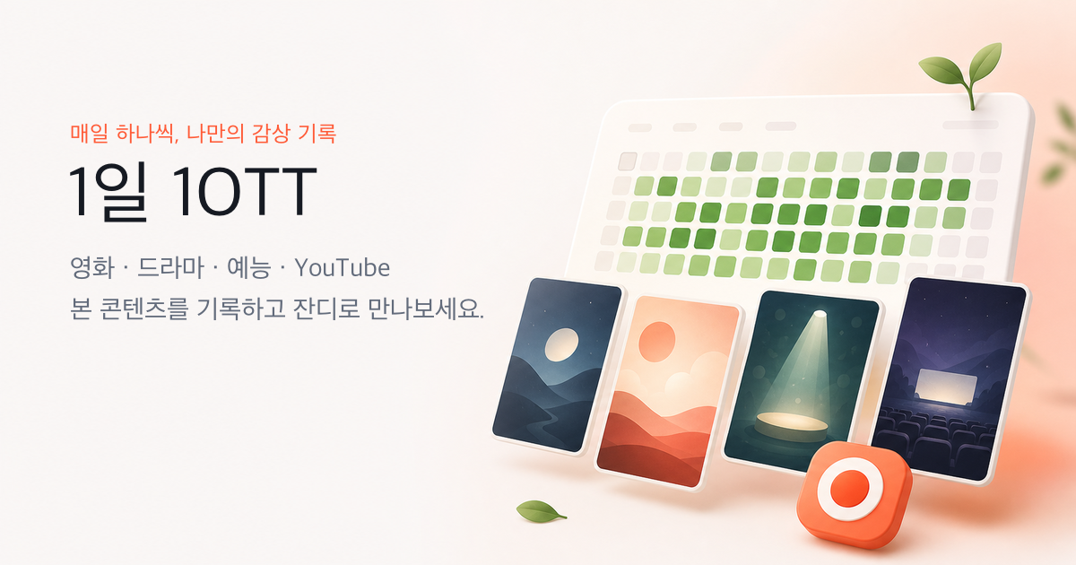 Show GN: 1DAY 1OTT 소개 - 하루 한번 감상한 컨텐츠 기록 서비스